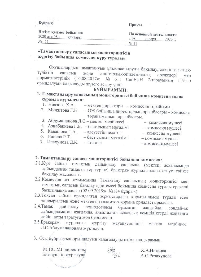Бұйрық - Тамақтану сапасына мониторинг ұйымдастыру бойынша комиссия құру туралы, қаңтар 2020 жыл