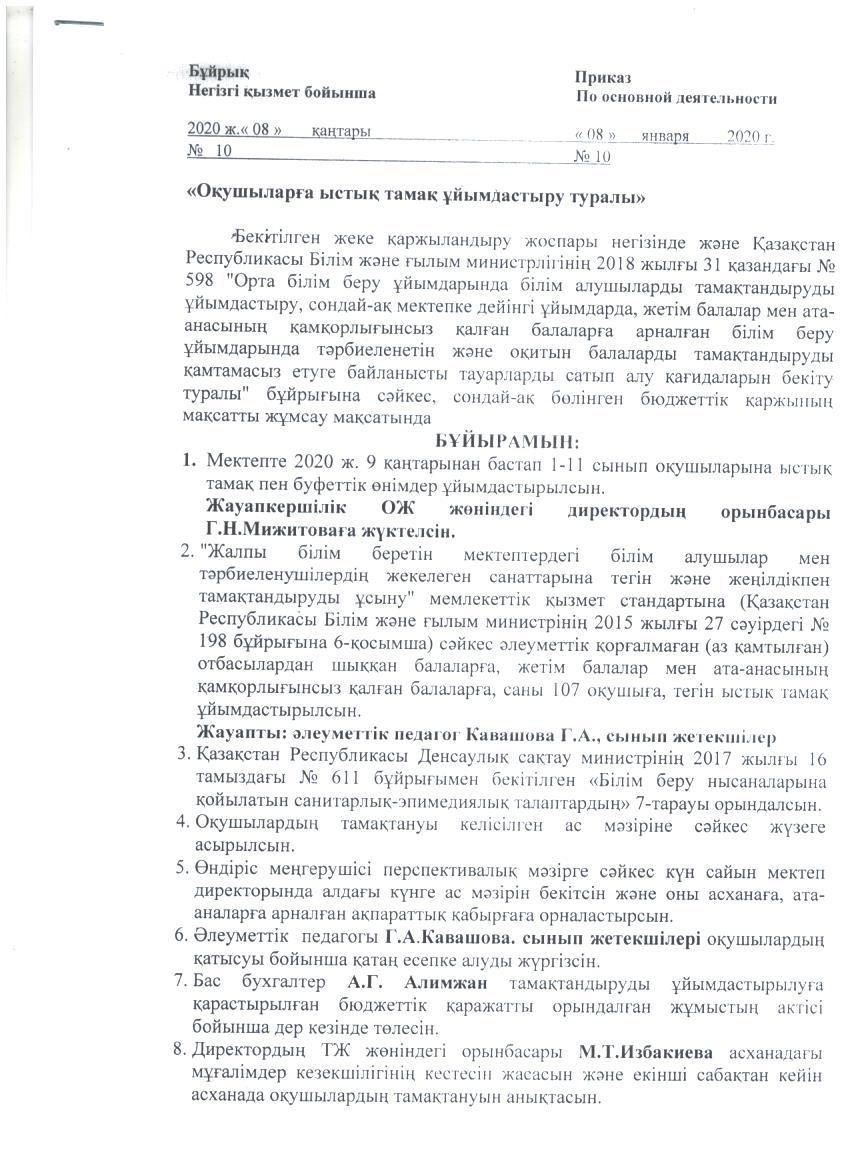 Бұйрық - Оқушыларға ыстық тамақты ұйымдастыру туралы, қаңтар 2020 жыл