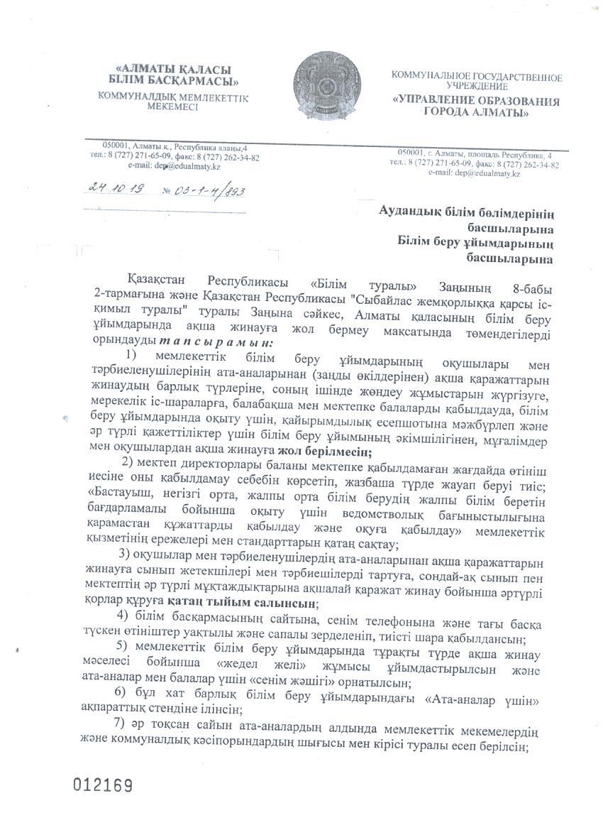 Ақша жинауға жол бермеу туралы - Алматы қаласы Білім басқармасының хаты