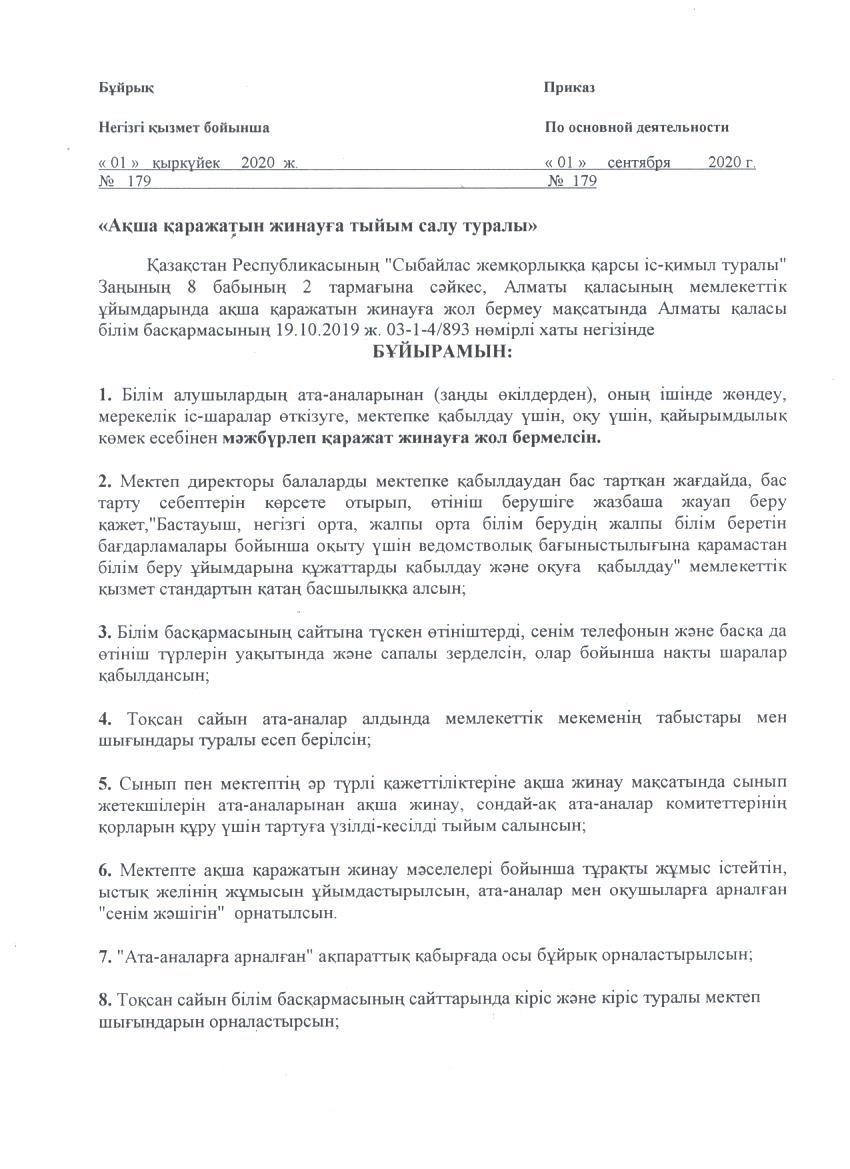 Ақша қаражатын жинауға тыйым салу туралы бұйрық, қыркүйек 2020 жыл