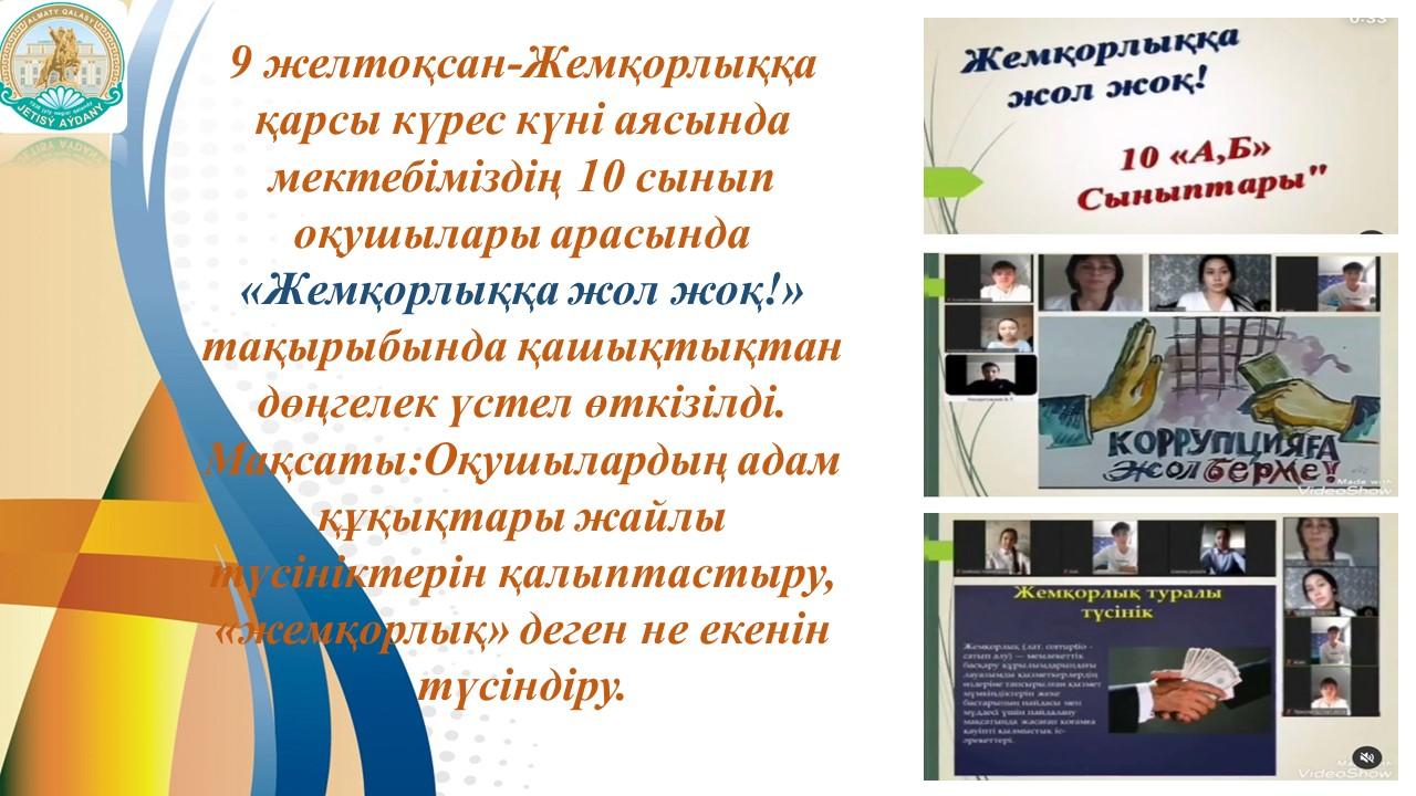 «Жемқорлыққа жол жоқ!»