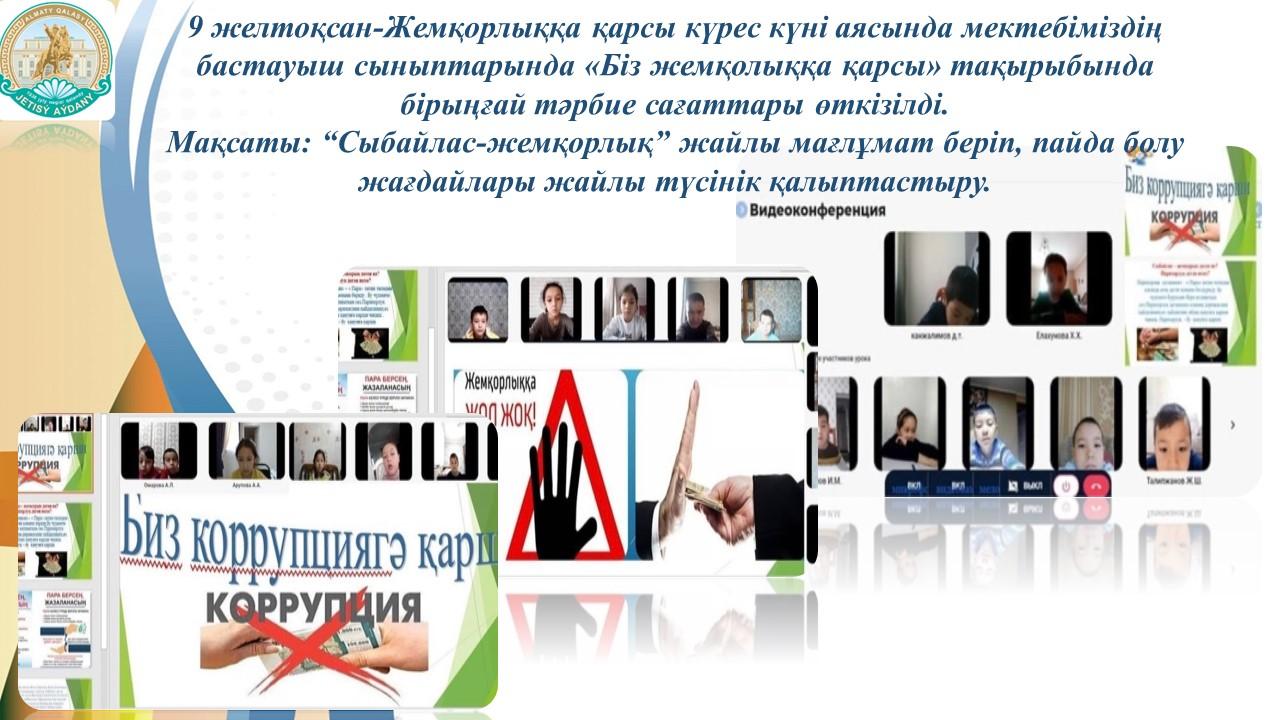 «Біз жемқолыққа қарсы»