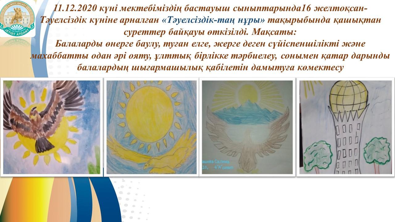 «Тəуелсіздік-таң нұры»