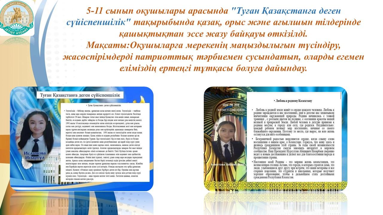 "Туған Қазақстанға деген сүйіспеншілік"