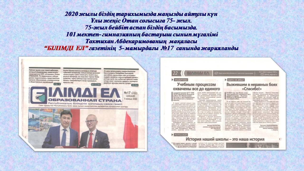 Шығармашылық жұмыс: МҰҒАЛІМДЕРДІҢ БҰҚАРАЛЫҚ АҚПАРАТ ҚҰРАЛДАРЫНДА ЖАРИЯЛАНҒАН МАТЕРИАЛДАРЫ