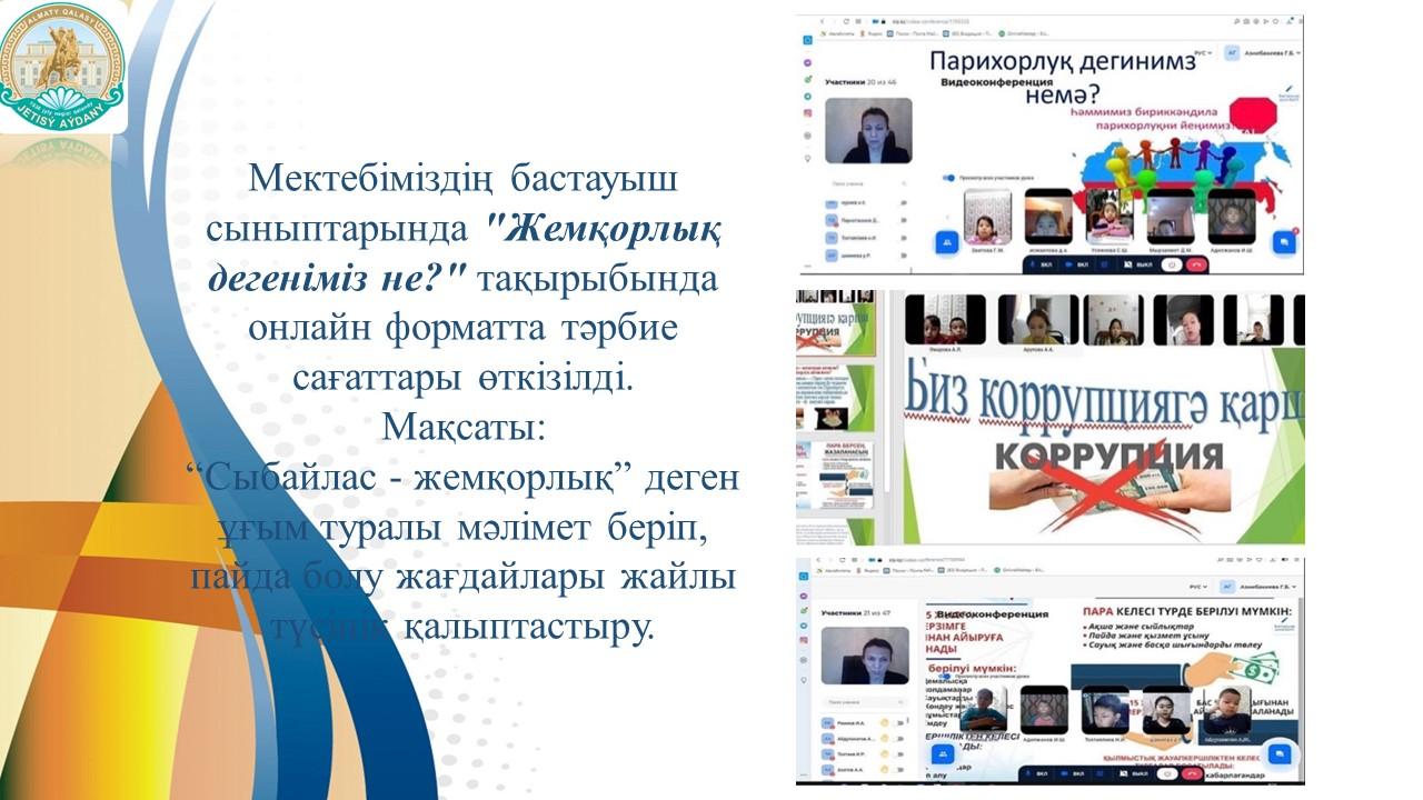 "Жемқорлық дегеніміз не?"