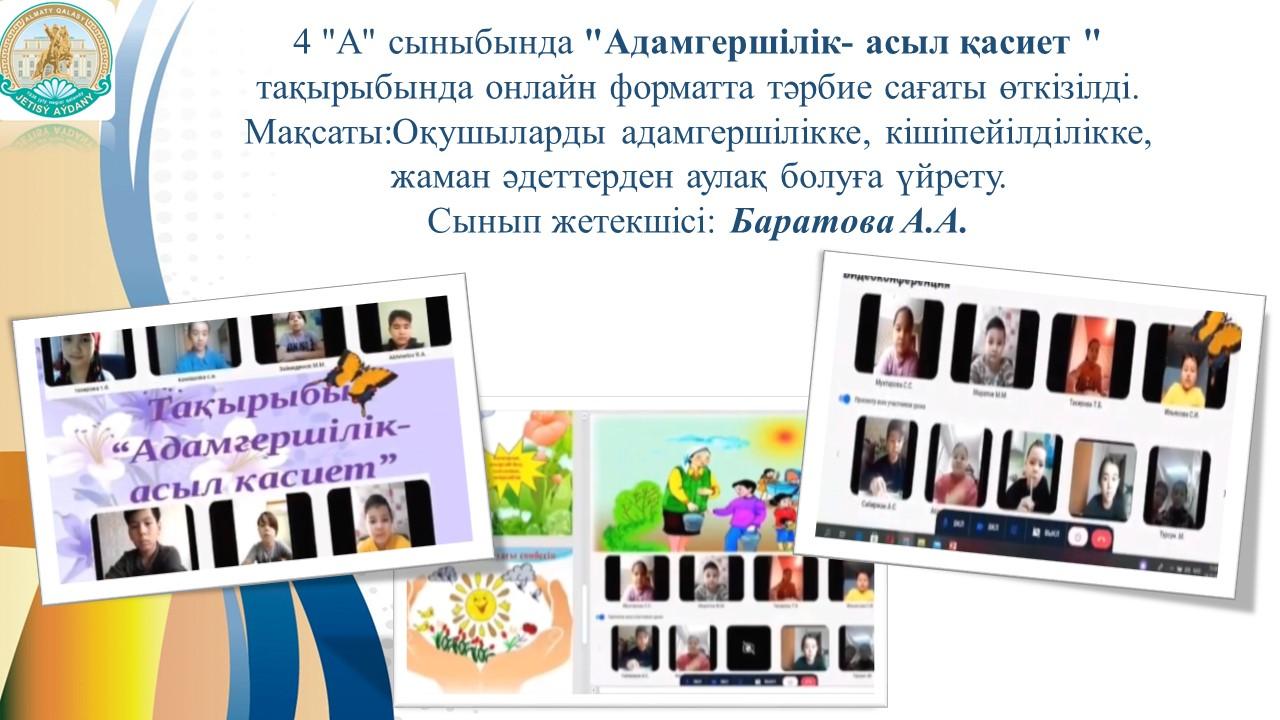 "Адамгершілік- асыл қасиет"