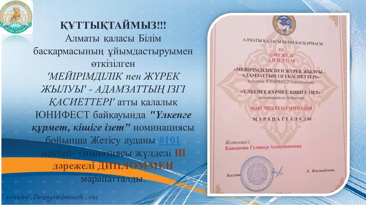 «МЕЙІРІМДІЛІК ПЕН ЖҮРЕК ЖЫЛУЫ - АДАМЗАТТЫҢ ІЗГІ ҚАСИЕТТЕРІ»