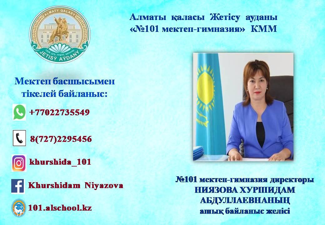 Мектеп директорымен байланыс желісі