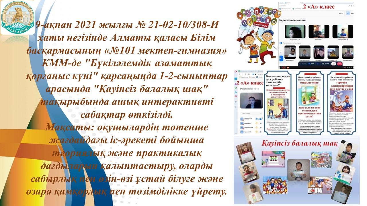 "Қауіпсіз балалық шақ"