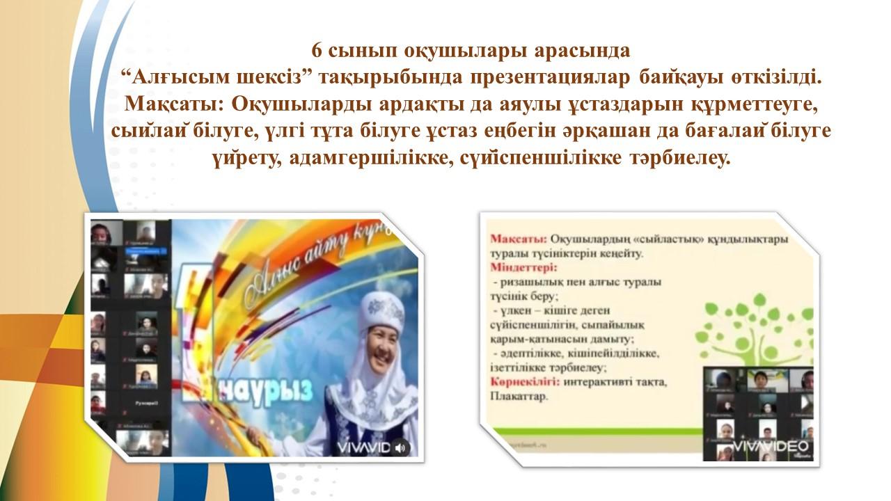 “Алғысым шексіз”