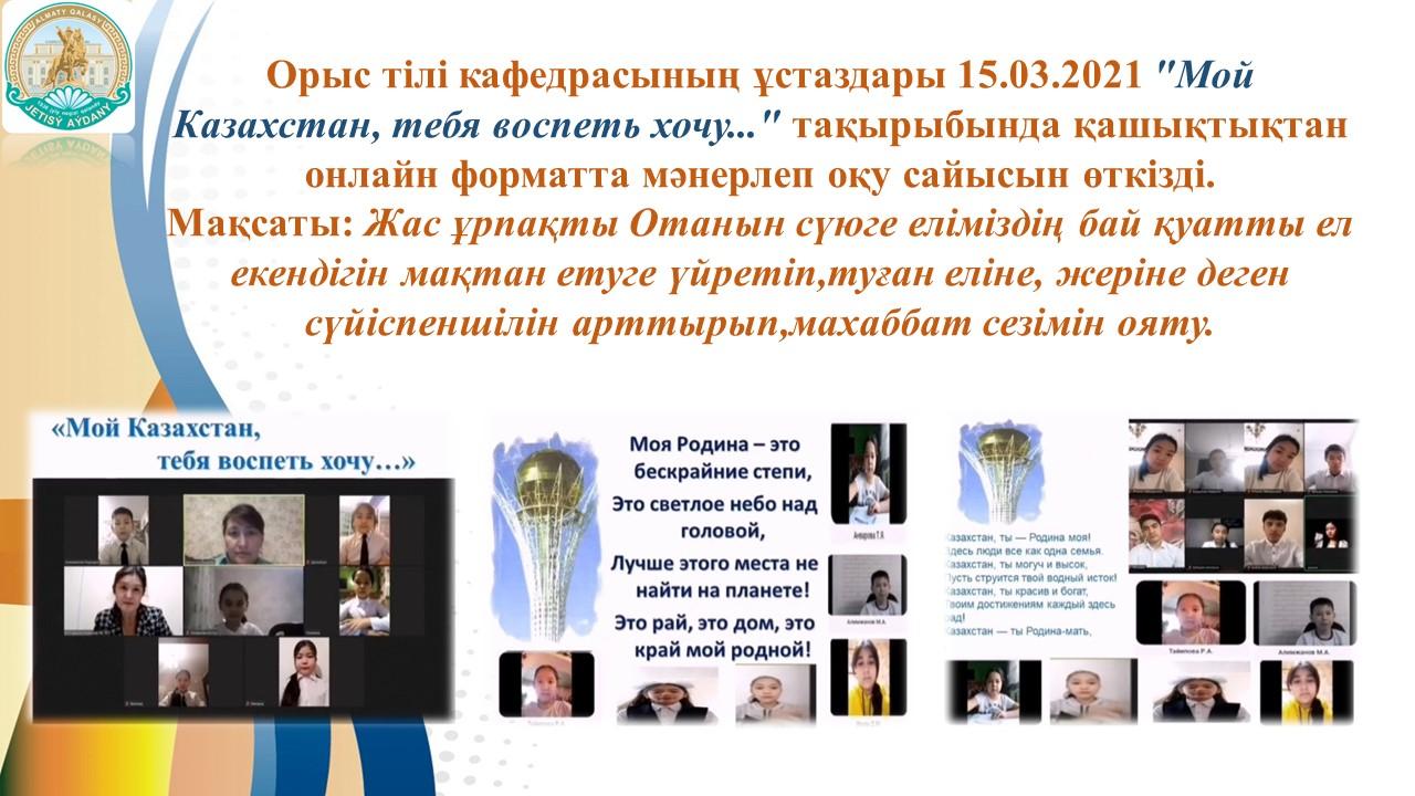 "Мой Казахстан, тебя воспеть хочу..."