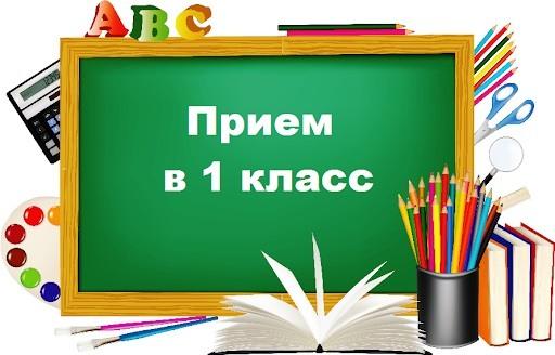 ИНФОРМАЦИЯ. Прием документов в 1 класс начнется 1 апреля