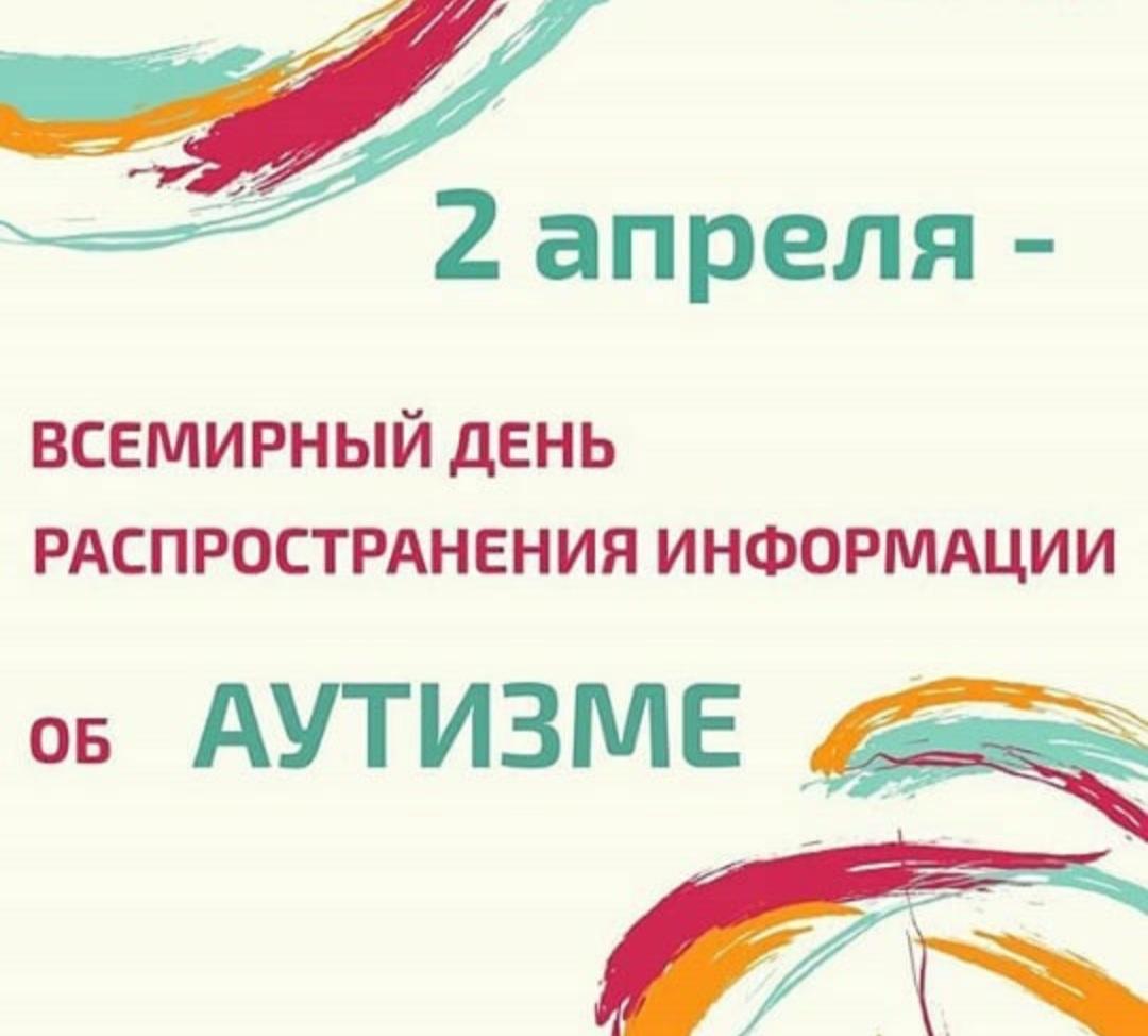 Всемирный день распространения информации о проблеме аутизма 2 апреля