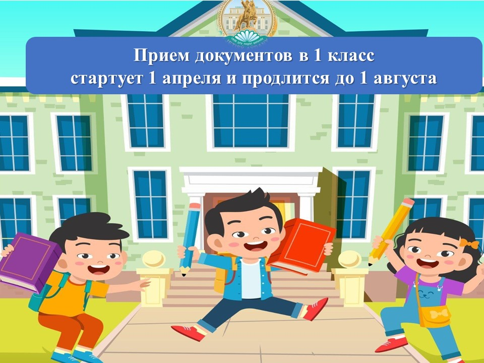 ИНФОРМАЦИЯ. Прием документов в 1 класс начнется 1 апреля