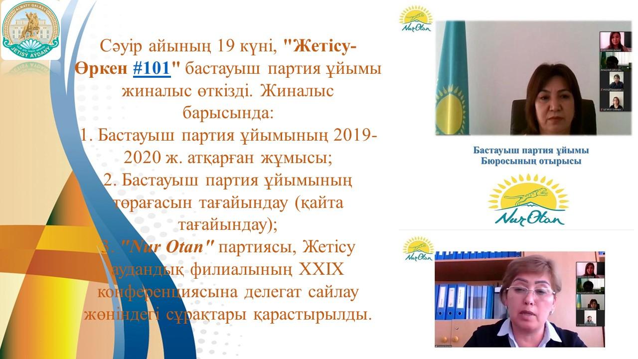 Бастауыш партия ұйымы бюросының отырысы