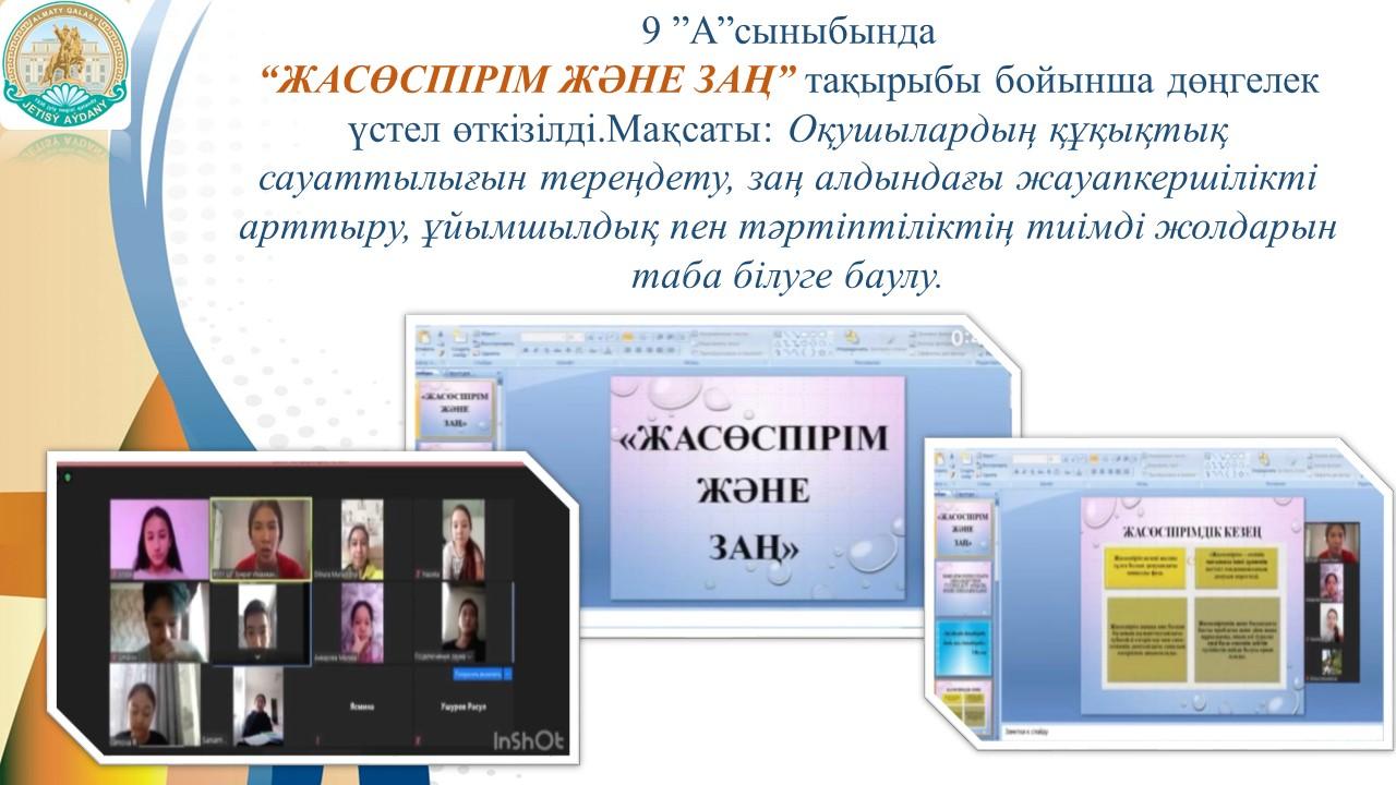 “ЖАСӨСПІРІМ ЖӘНЕ ЗАҢ”