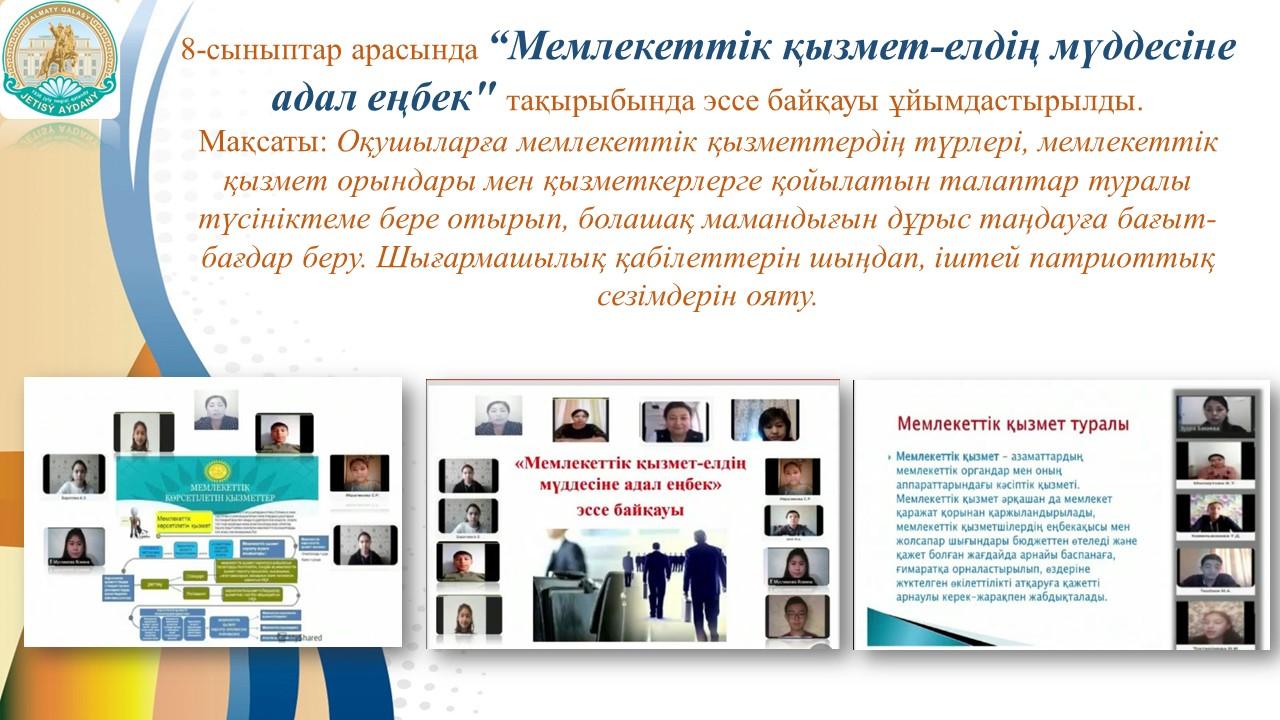 “Мемлекеттік қызмет-елдің мүддесіне адал еңбек"