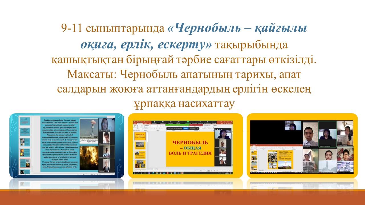 «Чернобыль – қайғылы оқиға, ерлік, ескерту»