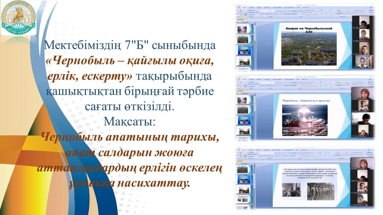 «Чернобыль – қайғылы оқиға, ерлік, ескерту»