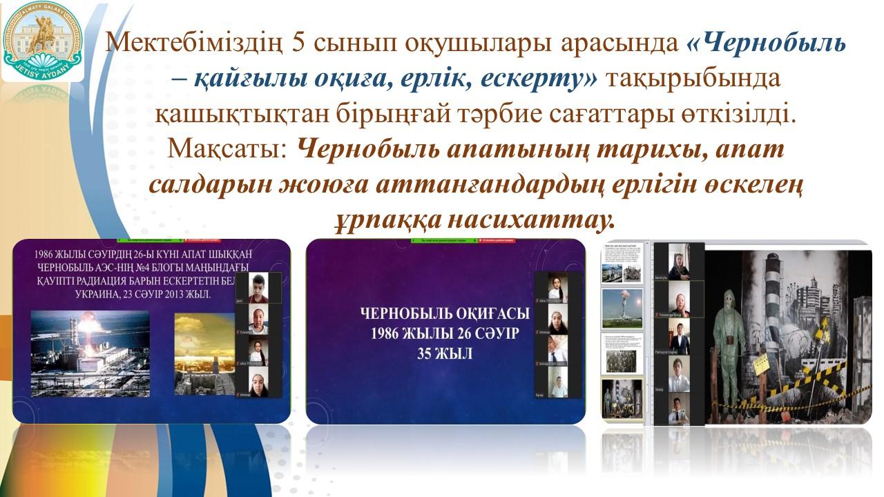 «Чернобыль – қайғылы оқиға, ерлік, ескерту»