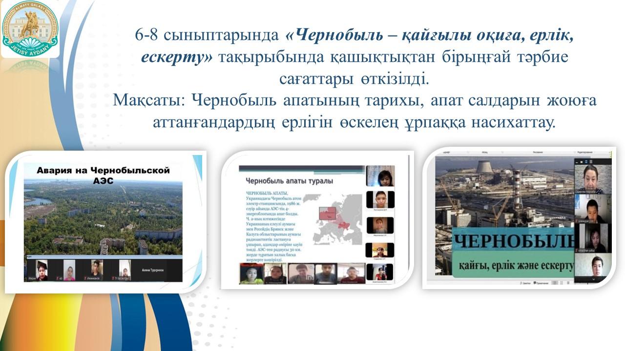 «Чернобыль – қайғылы оқиға, ерлік, ескерту»
