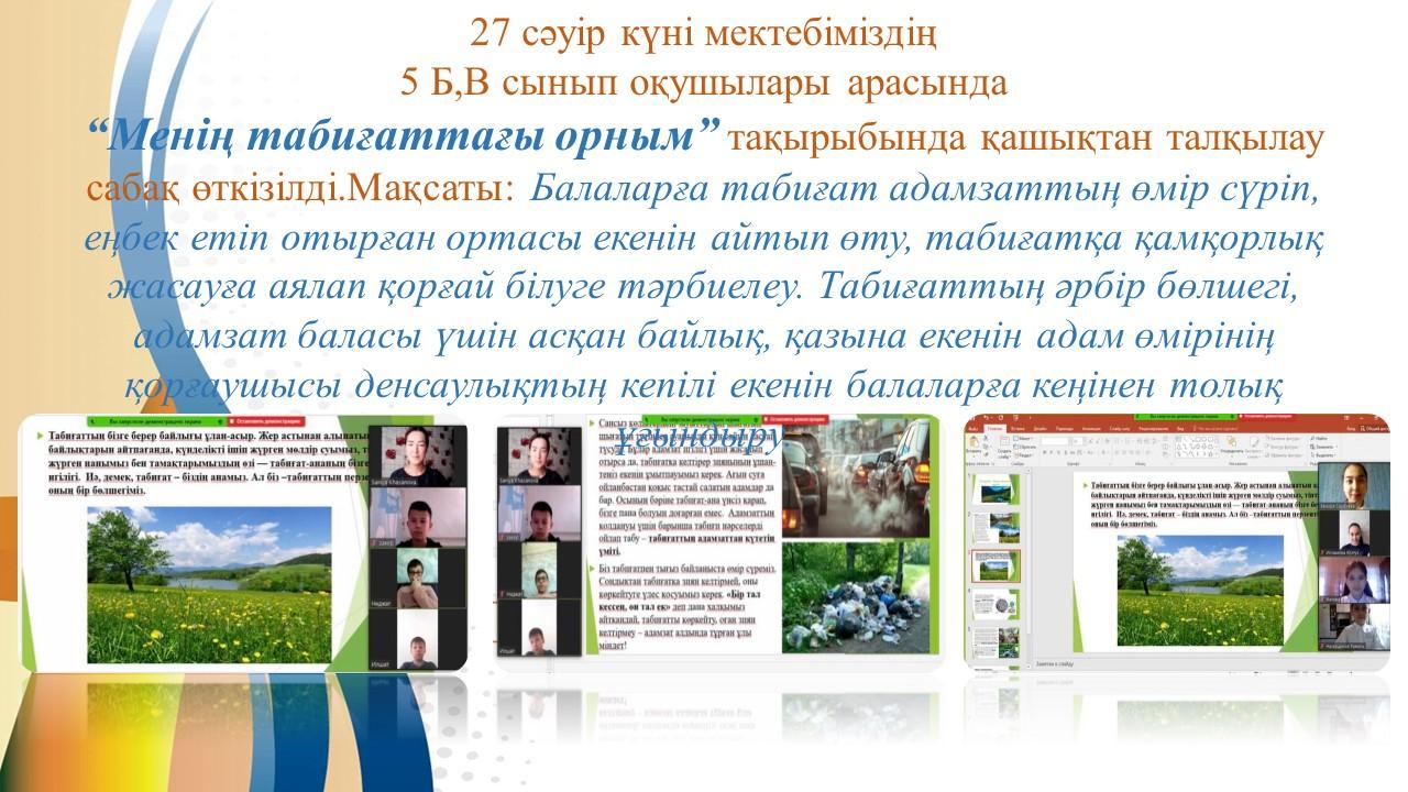 “Менің табиғаттағы орным”