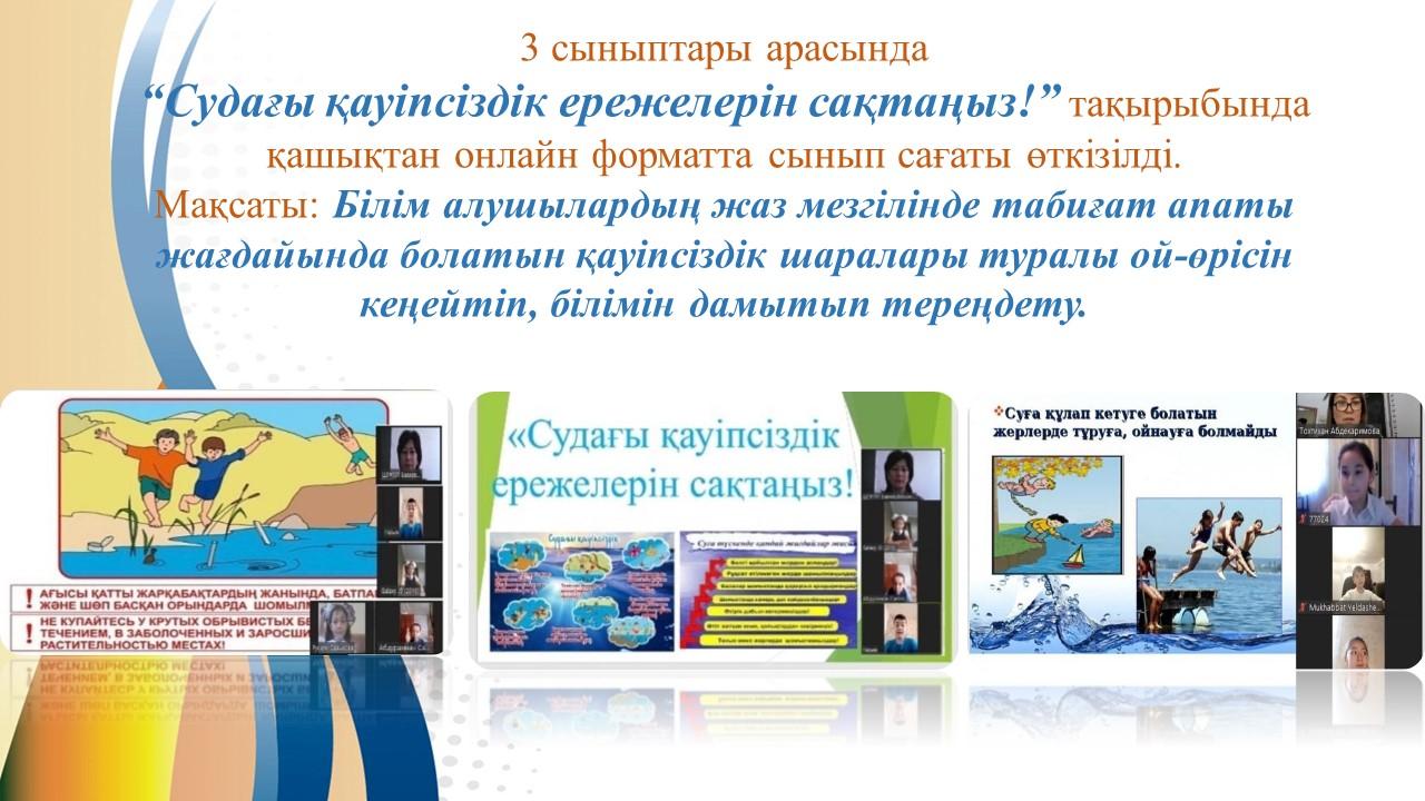 “Судағы қауіпсіздік ережелерін сақтаңыз!”