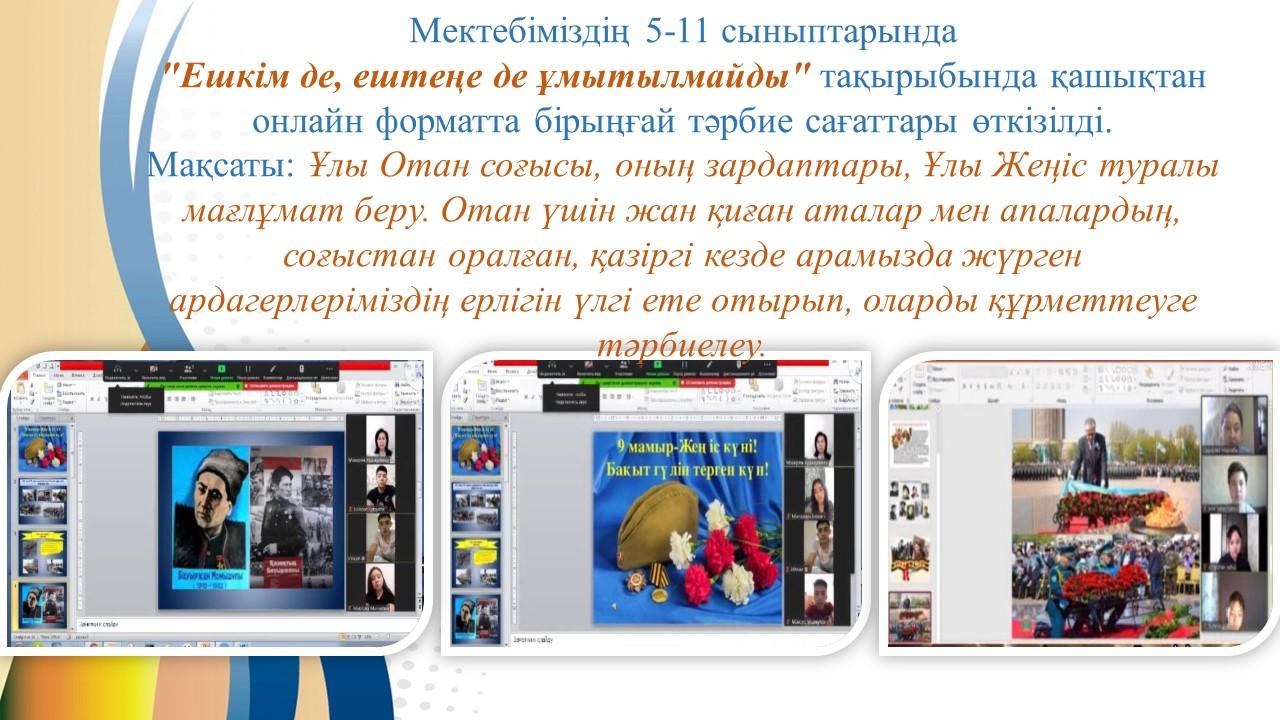 "Ешкім де, ештеңе де ұмытылмайды"