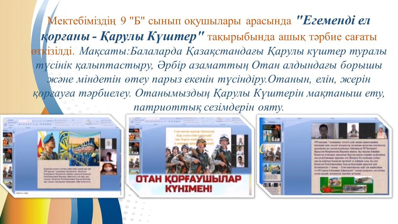 "Егеменді ел қорғаны - Қарулы Күштер"