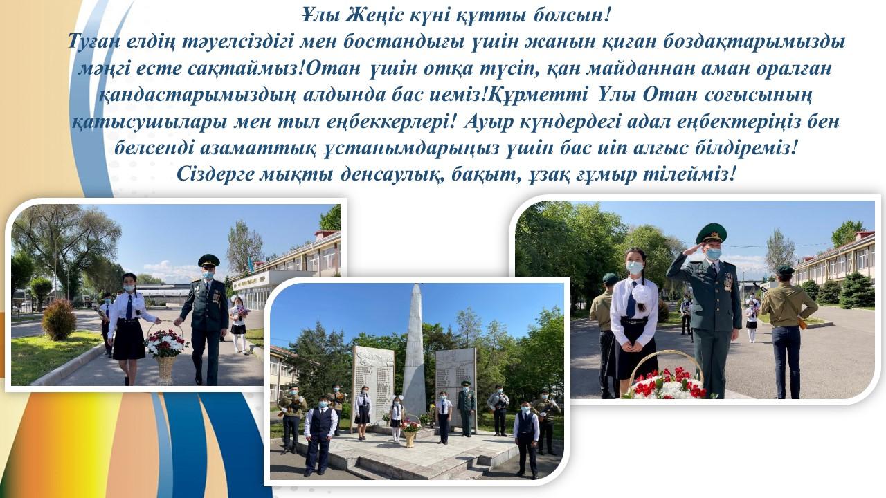 Ұлы Жеңіс күні құтты болсын!