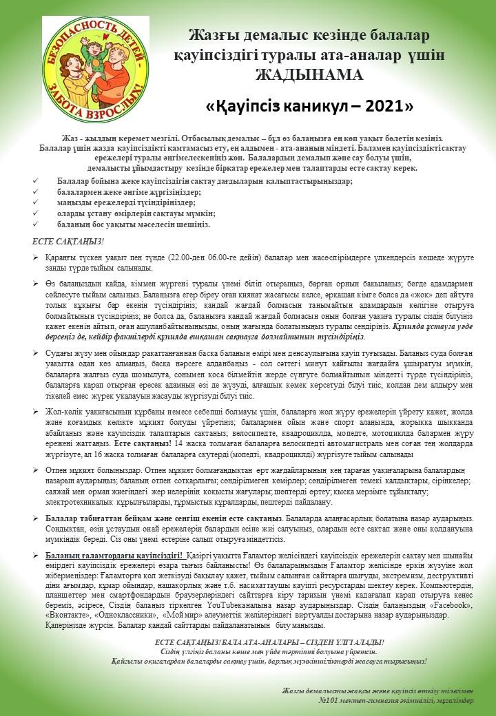 Жазғы демалыс кезінде балалар  қауіпсіздігі туралы ата-аналар үшін  ЖАДЫНАМА  «Қауіпсіз каникул – 2021»
