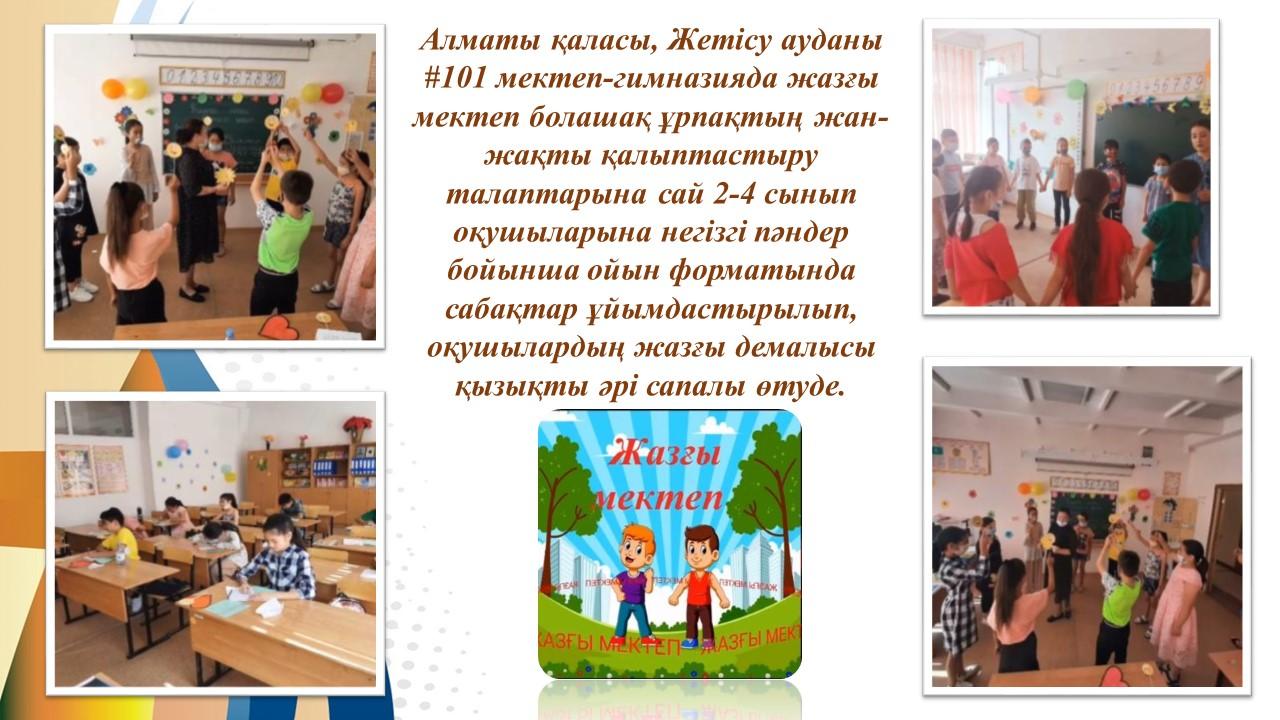 "Жазғы мектеп"
