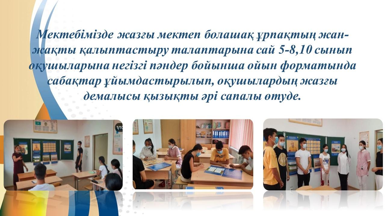 "Жазғы мектеп"