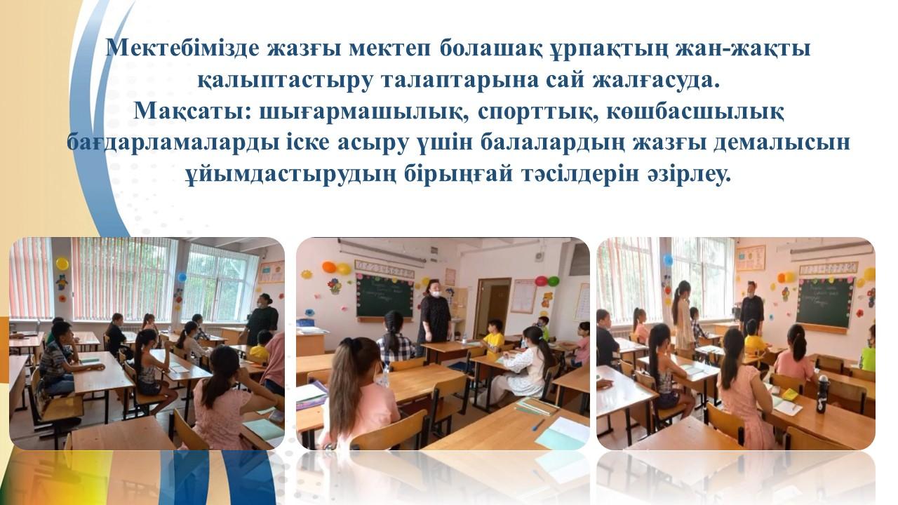 "Жазғы мектеп"