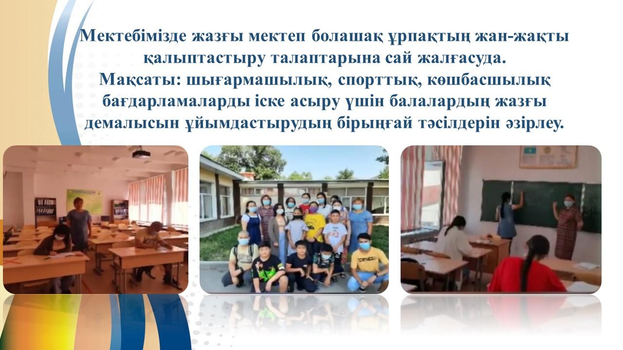"Жазғы мектеп"