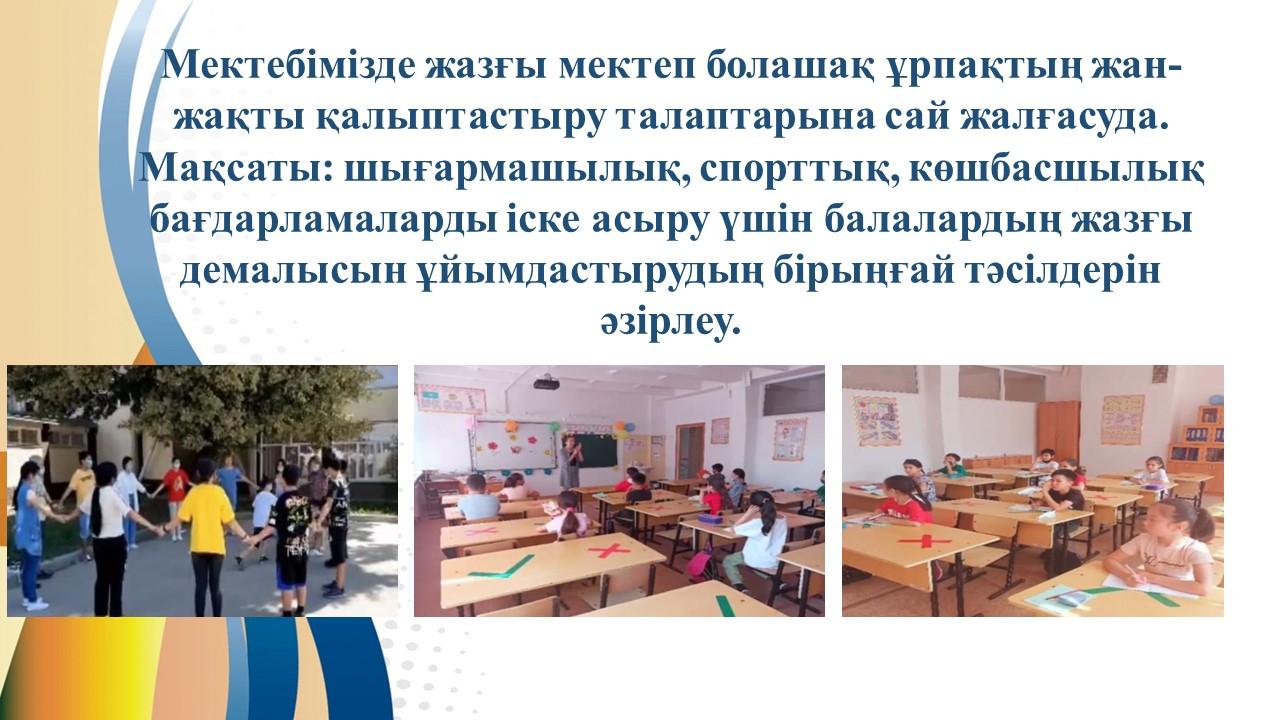 "Жазғы мектеп"