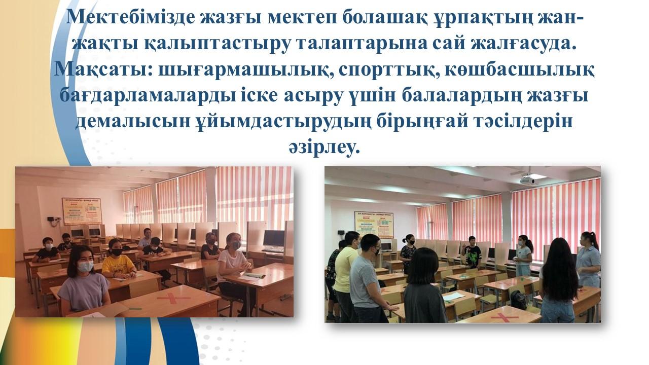 "Жазғы мектеп"