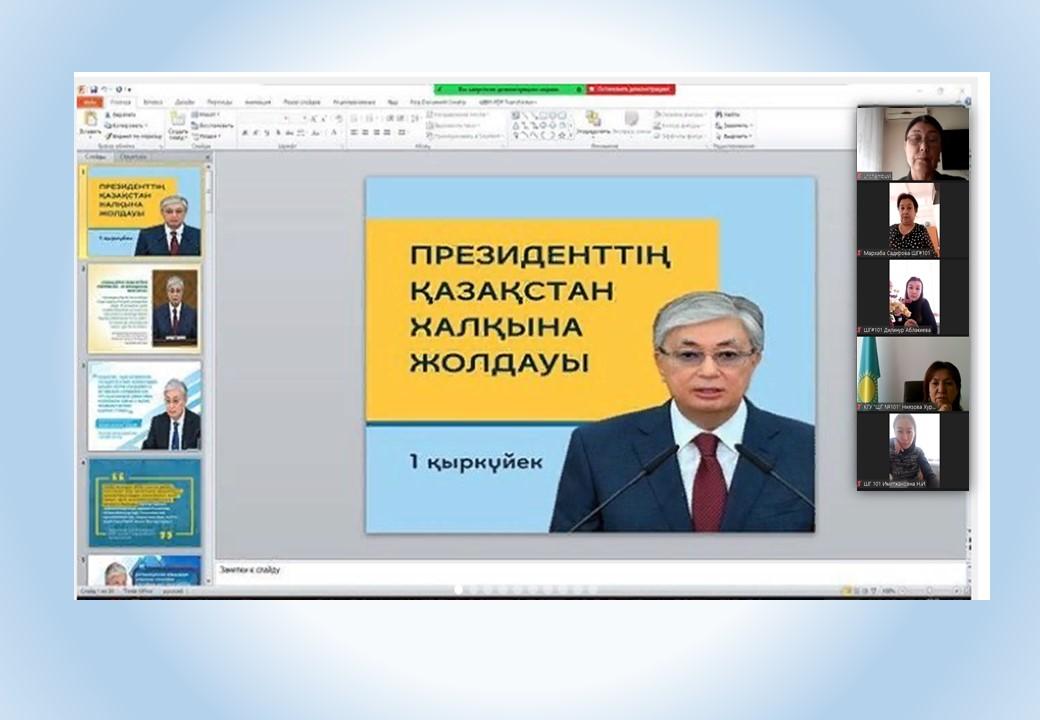 2021 жыл 1 қыркүйектегі «Халық бірлігі және жүйелі реформалар – ел өркендеуінің берік негізі» ҚР Президентінің Жолдауын 101 мектеп-гимназия ұжымы ЗУМ платформасында талдады.