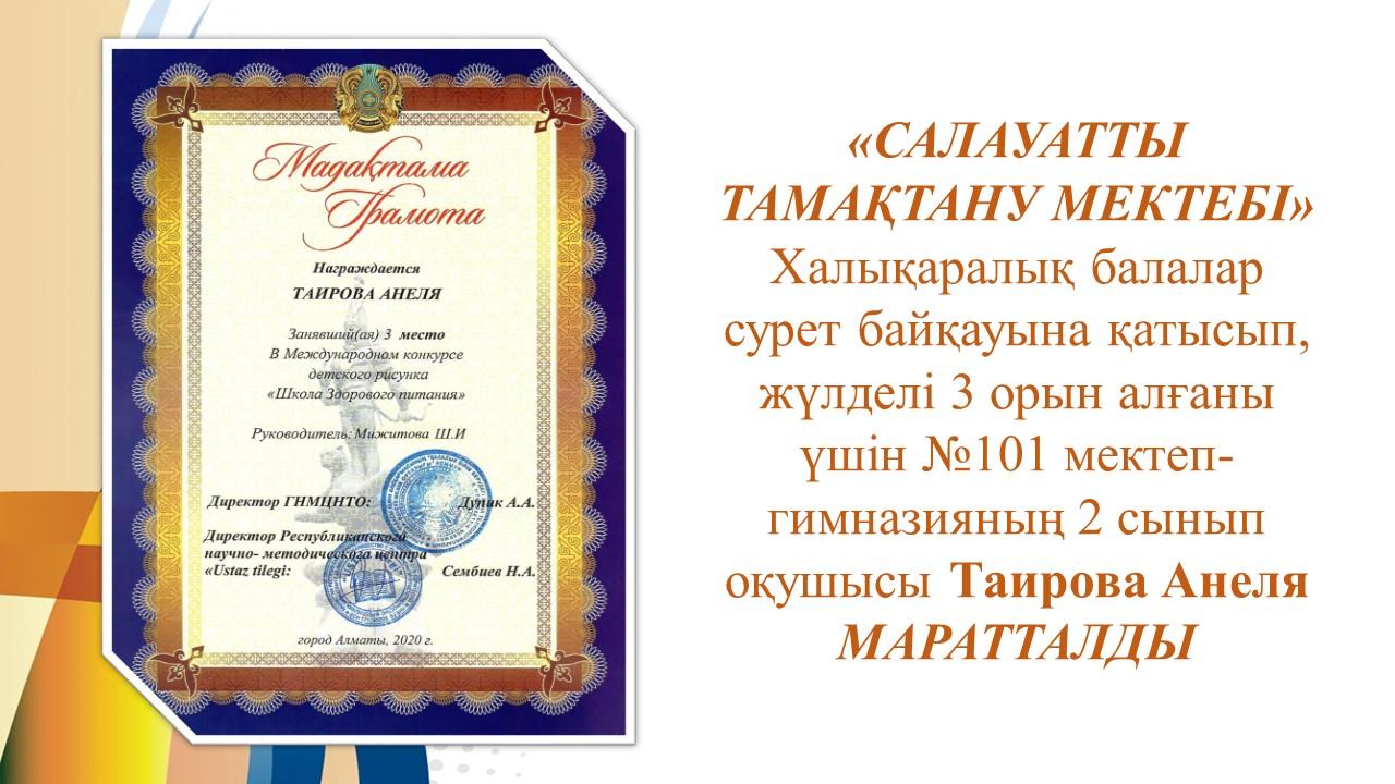«САЛАУАТТЫ ТАМАҚТАНУ МЕКТЕБІ»