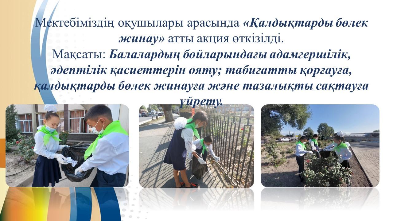 «Қалдықтарды бөлек жинау»