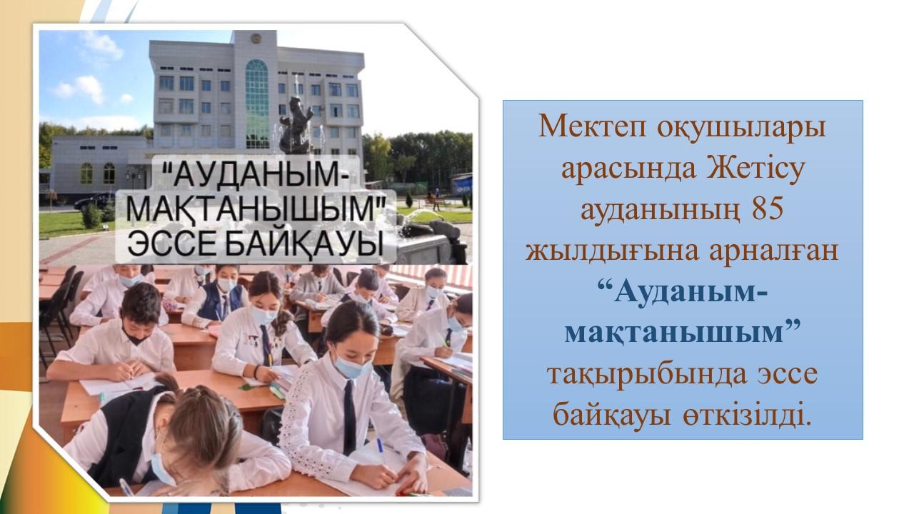 “Ауданым-мақтанышым”