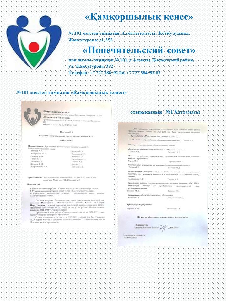 Қамқоршылық кеңесі отырысының хаттамасы - 2021-2022 оқу жылы