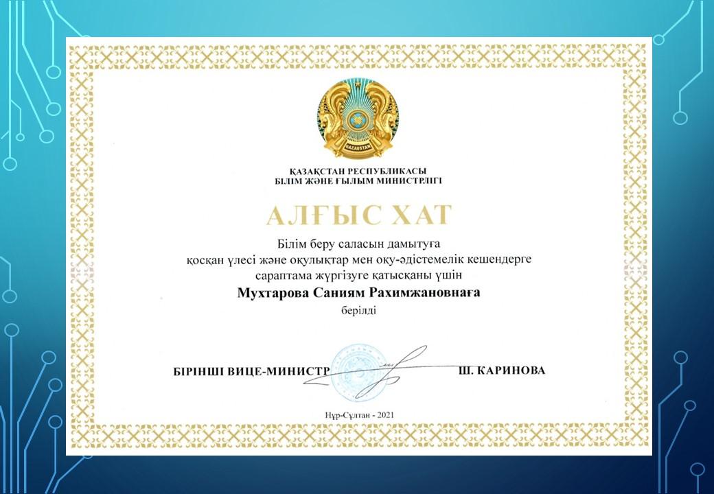 Мухтарова С.Р. бірінші вице-министр Ш.Каринованың Алғыс хатымен марапатталды