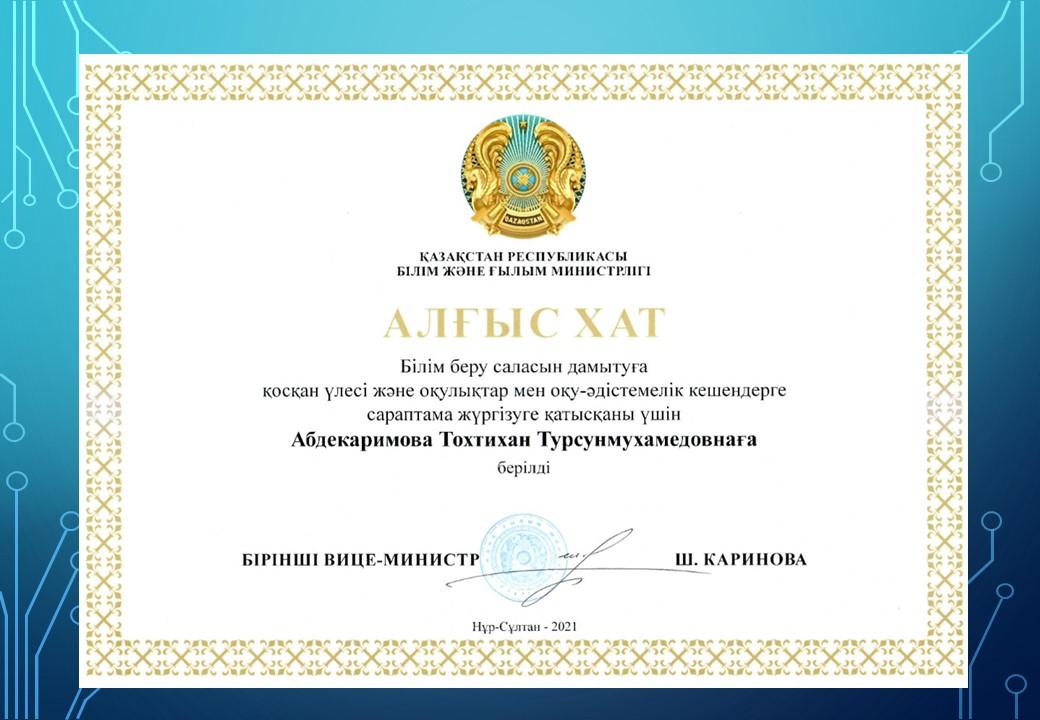 Абдекаримова Т.Т. бірінші вице-министр Ш.Каринованың Алғыс хатымен марапатталды