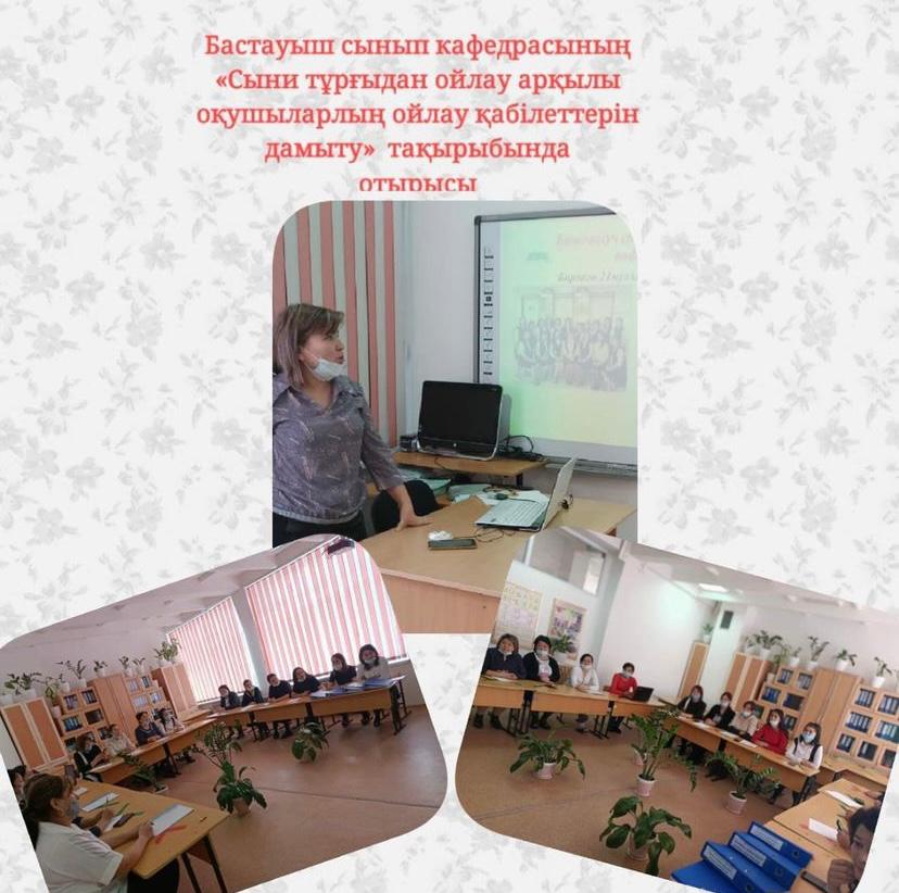 «Сыни тұрғыдан ойлау арқылы оқушыларлың ойлау қабілеттерін дамыту»