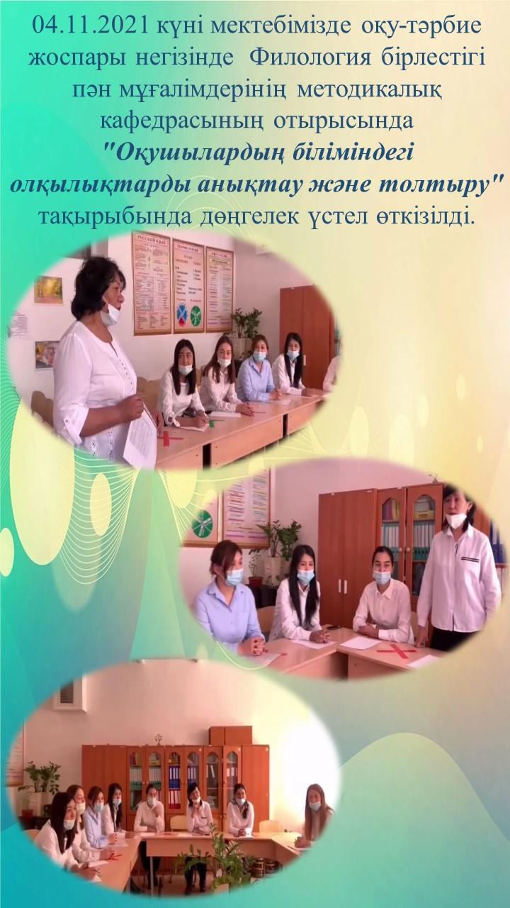 "Оқушылардың біліміндегі олқылықтарды анықтау және толықтыру"