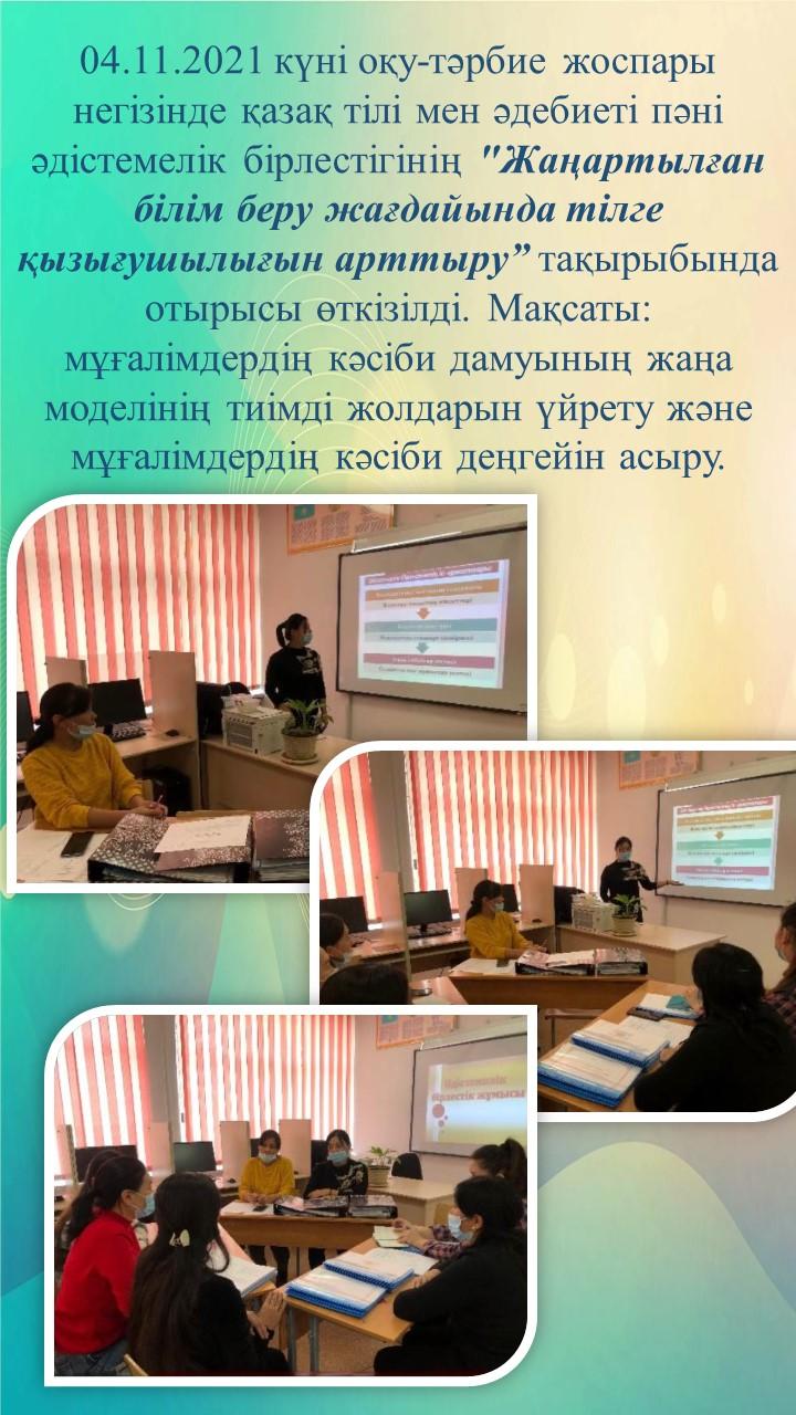"Жаңартылған білім беру жағдайында тілге қызығушылығын арттыру”