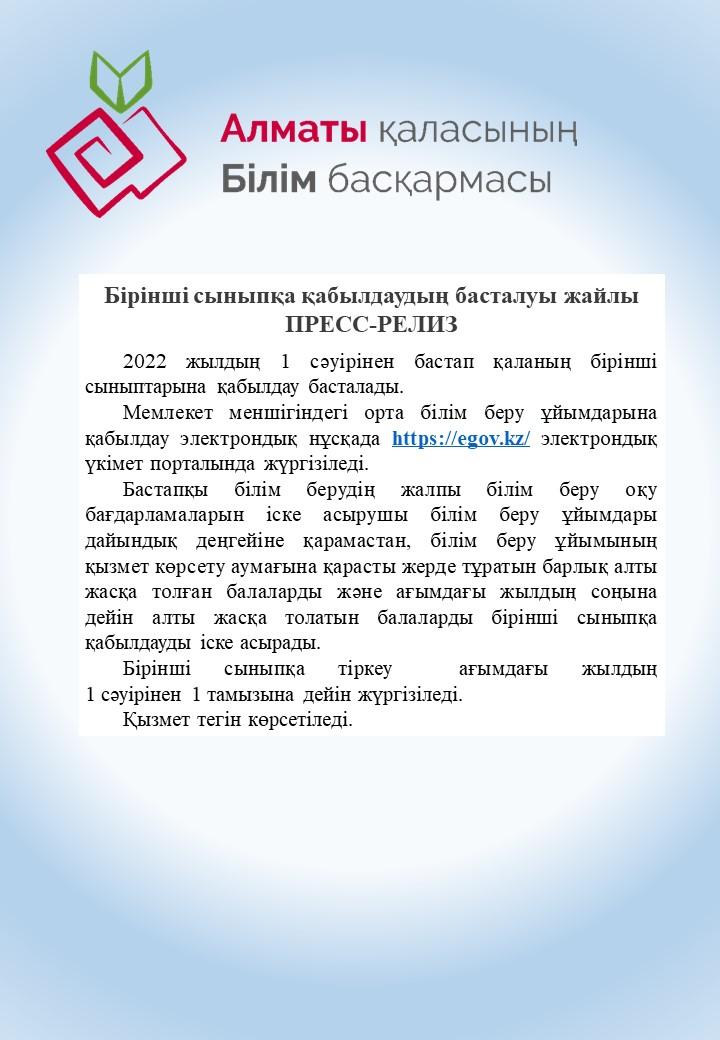 Бірінші сыныпқа қабылдаудың басталуы жайлы  ПРЕСС-РЕЛИЗ