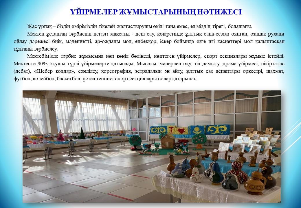 МЕКТЕПТЕГІ ҮЙІРМЕ ЖҰМЫСТАРЫНЫҢ НӘТИЖЕСІ